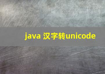 java 汉字转unicode